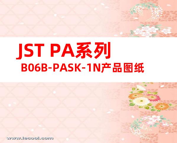 JST PA系列 B06B-PASK-1N产品图纸